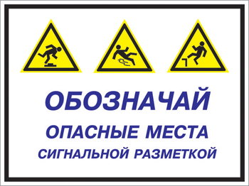 Кз 43 обозначай опасные места сигнальной разметкой. (пластик, 400х300 мм) - Знаки безопасности - Комбинированные знаки безопасности - Магазин охраны труда ИЗО Стиль
