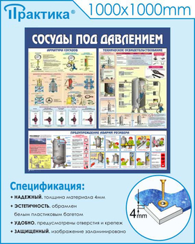 C42 Стенд сосуды под давлением (1000х1000 мм, пластик ПВХ 3мм, Прямая печать на пластик) - Стенды - Тематические стенды - Магазин охраны труда ИЗО Стиль