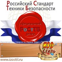 Магазин охраны труда ИЗО Стиль Знаки и таблички для строительных площадок в Нариманове